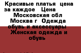 Красивые платья, цена за каждое › Цена ­ 1 000 - Московская обл., Москва г. Одежда, обувь и аксессуары » Женская одежда и обувь   